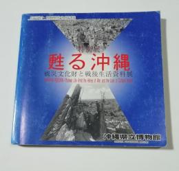特別展　甦る沖縄　戦災文化財と戦後生活資料展 