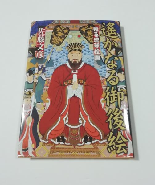 遥かなる御後絵 : 甦る琉球絵画(佐藤文彦 著) / 古本、中古本