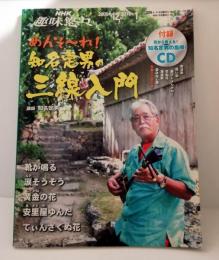 めんそ～れ!知名定男の三線入門　ＮＨＫ趣味悠々（ＣＤ付）