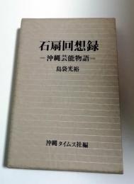 石扇回想録　沖縄芸能物語