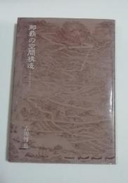 那覇の空間構造　沖縄らしさを求めて（首里古地図付き）