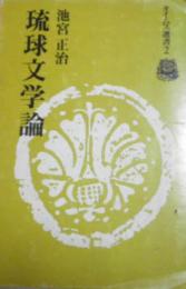 琉球文学論　タイムス選書2