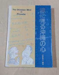 諺に見る沖縄の心