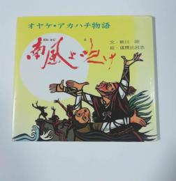 南風よ吹け : オヤケ・アカハチ物語