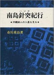 南島針突紀行 : 沖縄婦人の入墨を見る