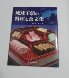 琉球王朝の料理と食文化