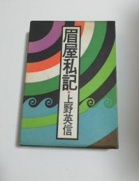 眉屋私記
