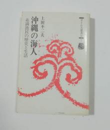 沖縄の海人(ウミンチュ) : 糸満漁民の歴史と生活