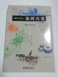 時代を拓く　儀間真常 : 人と功績