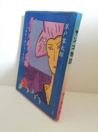 ヤンゴ物語　屋仁川通り物語　三味線と酒と女の情景　
