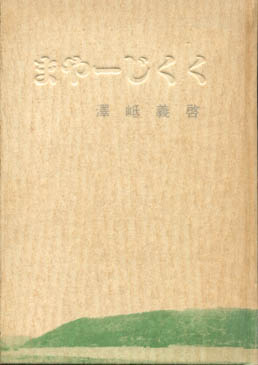 陶 vol.52 大嶺實清（大嶺実清）(大嶺 実清) / 小雨堂 / 古本