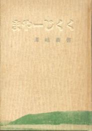 まやーじくく　(今帰仁村湧川地区)