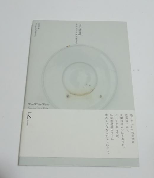 a*5様 白の消息 骨壺から北園克衛まで - メルカリ
