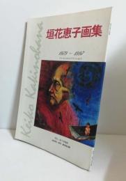 垣花恵子画集　 1979-1997 : クレヨンからアクリルまで
