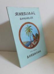 南洋貿易のあゆみ : 南洋群島開発の歴史