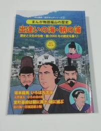 まんが物語福山の歴史　出逢いの海・鞆の浦　復刊改訂版