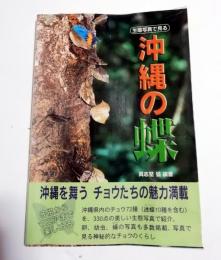 生態写真で見る　沖縄の蝶　