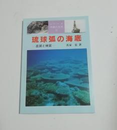 琉球弧の海底 : 底質と地質