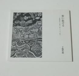 想い続ける 　下嶋哲朗の八重山 絵とエッセー集
