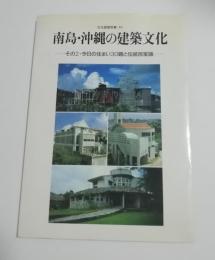 南島・沖縄の建築文化　その2 今日の住まい30題と伝統民家論 ＜住宅建築別冊41＞