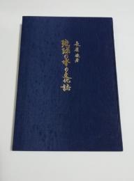 琉球の水の文化誌
