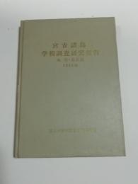 宮古諸島学術調査研究報告　地理民俗編