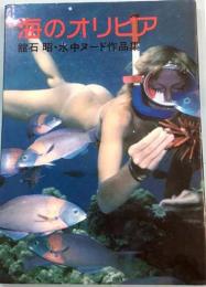 海のオリビア　 舘石昭・水中ヌード作品集