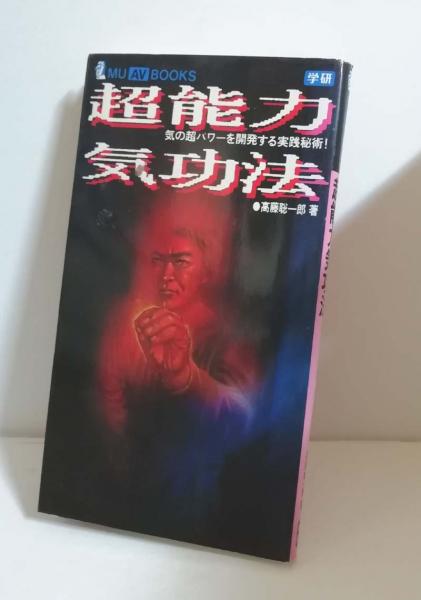 メーカー直売 - 人気ランキング 超能力気功法 ビデオ欠(高藤 気の超パワーを開発する実践秘術! : その他