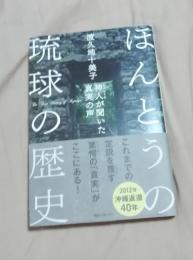 ほんとうの琉球の歴史 　 神人が聞いた真実の声