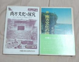 南方文化の探究・続南方文化の探究　２冊揃い　