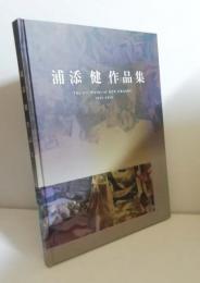 浦添健作品集