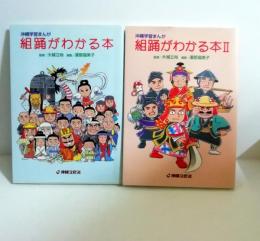 組踊がわかる本1・2　 沖縄学習まんが
