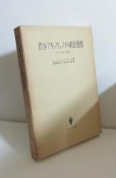 若きマキァヴェッリの政治思想 : その生成と展開