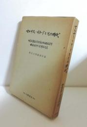 マルサス・リカードとその時代 : 梅根悟博士追悼論文集