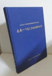 未来へつなぐひめゆりの心 : ひめゆり平和祈念資料館20周年記念誌
