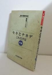 セキとナカデこれだけは　中級　誠文堂新光社囲碁ブックス