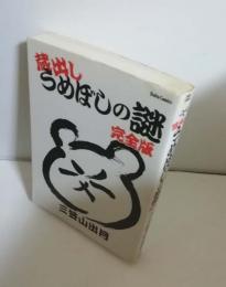 蔵出しうめぼしの謎 完全版