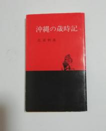 沖縄の歳時記