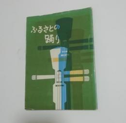 ふるさとの踊り