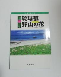 琉球弧・野山の花from Amami : 太陽の贈り物