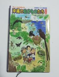 沖縄の生きものたち : フィールドガイド
