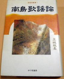 南島歌謡論