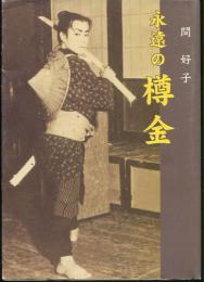 永遠の樽金