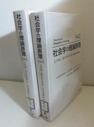 社会学の理論原理　ミクロ・ダイナミクス  vol.1　vol.2