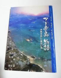 アーヂ島物語　沖縄本島に一番近い島
