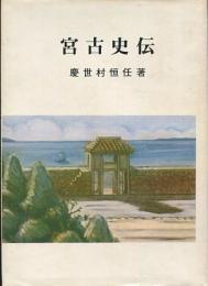 宮古史伝　復刻版