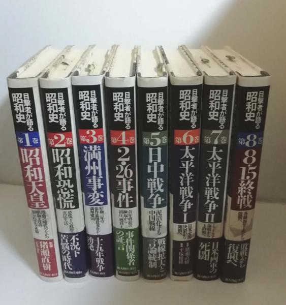 目撃者が語る昭和史 全8巻セット / 古本、中古本、古書籍の通販は 