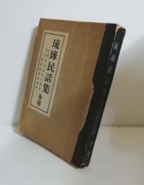 琉球民話集 全巻　　球陽外巻遺老説伝口語訳　口碑伝説民話集録