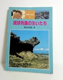 琉球列島の生いたち　シリーズ沖縄の自然1　