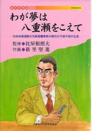 漫画　謝花昇物語　わが夢は八重瀬をこえて　